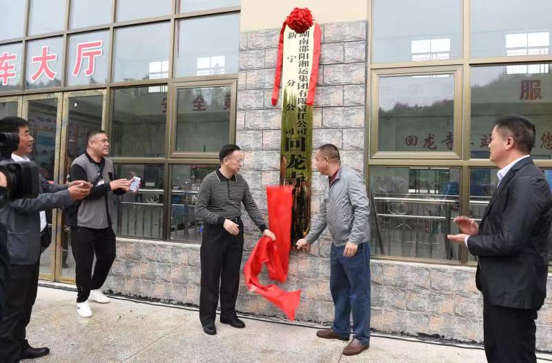 新寧回龍寺新汽車站投入運(yùn)營(yíng)。市交通運(yùn)輸局副局長(zhǎng)蔣勝利、新寧縣委常委林清華為回龍寺新汽車站揭牌